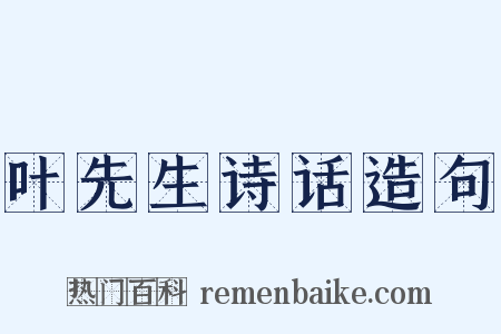 叶先生诗话造句是什么意思的图片